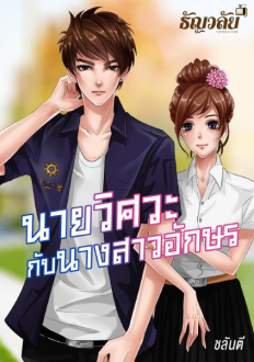นายวิศวะกับนางสาวอักษร