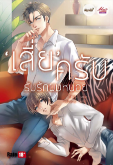 เสี่ยครับ รับรักผมหน่อย
