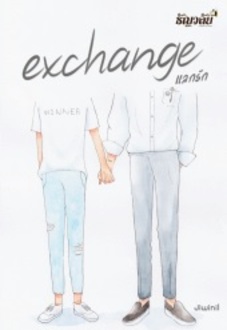 Exchange แลกรัก