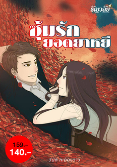 ซุ้มรักยอดยาหยี
