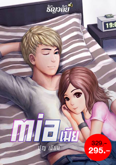 mia เมีย