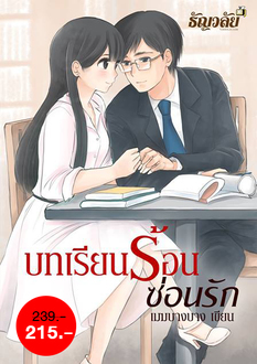บทเรียนร้อน ซ่อนรัก