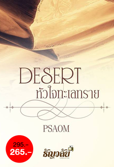 desert หัวใจทะเลทราย