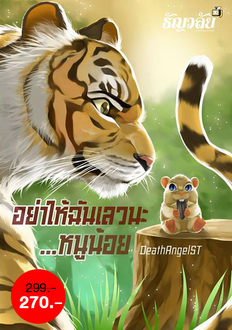 อย่าให้ฉันเลวนะ…หนูน้อย