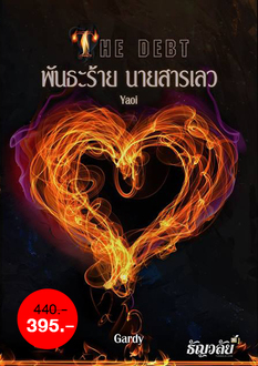 The debt พันธะร้าย นายสารเลว