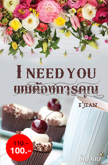 I need you ผมต้องการคุณ