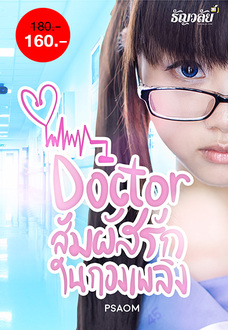 Doctor สัมผัสรักในกองเพลิง
