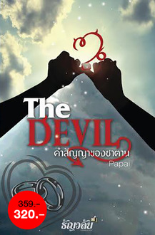 The Devil คำสัญญาของซาตาน