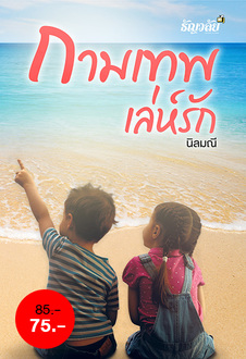 กามเทพเล่ห์รัก