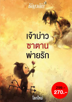 เจ้าบ่าวซาตานพ่ายรัก