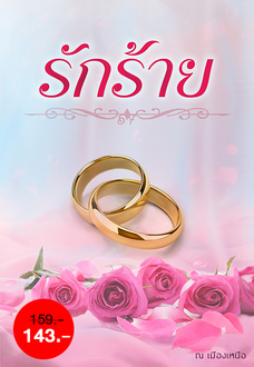 รักร้าย