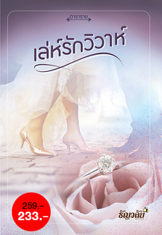 เล่ห์รักวิวาห์