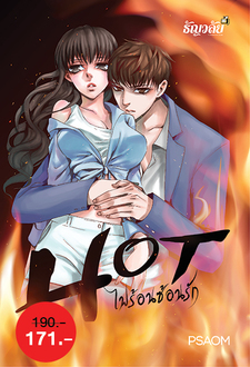 Hot ไฟร้อนซ้อนรัก