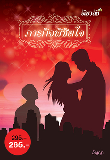ภารกิจพิชิตใจ