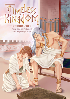 Timeless Kingdom มหานครมายา