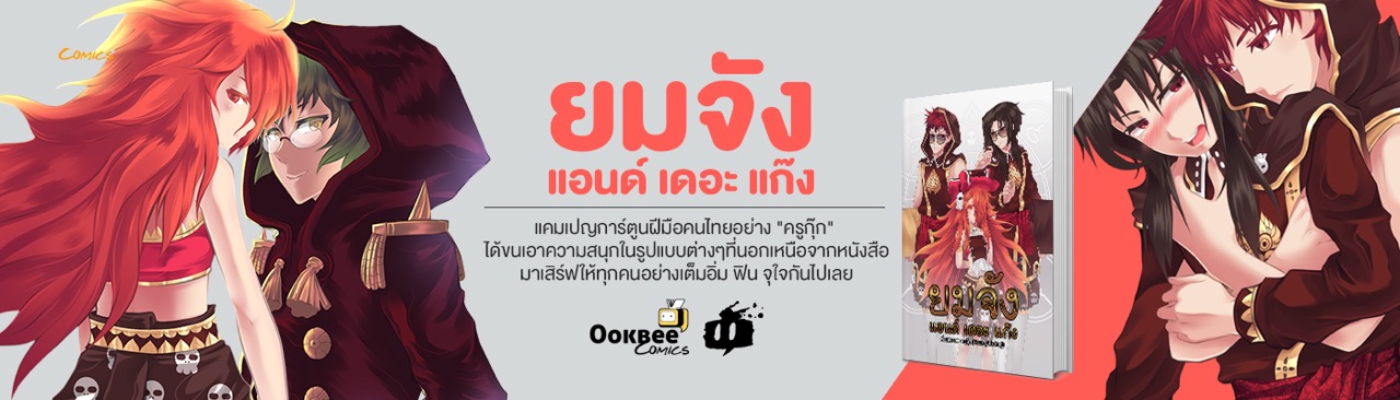 ยมจัง แอนด์ เดอะ แก๊ง