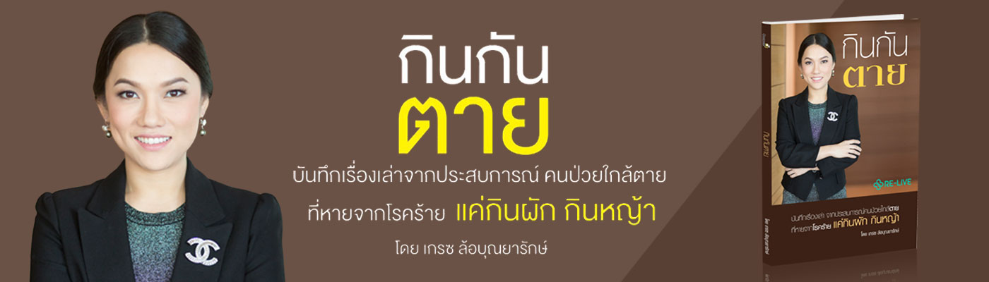 กิน กัน ตาย